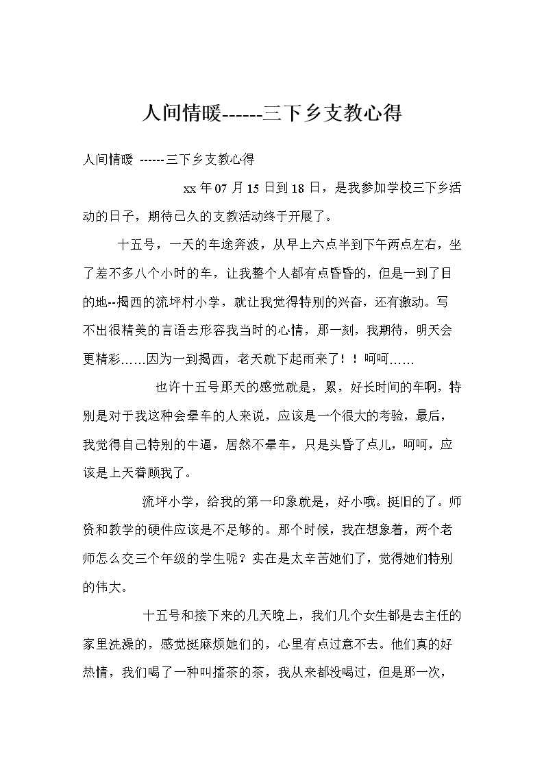 人间情暖--三下乡支教心得.doc