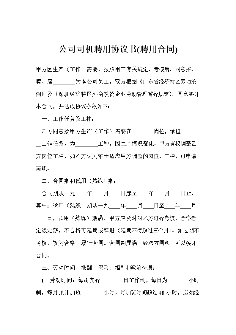 公司司机聘用协议书(聘用合同).doc