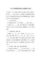 公司司机聘用协议书(聘用合同).doc