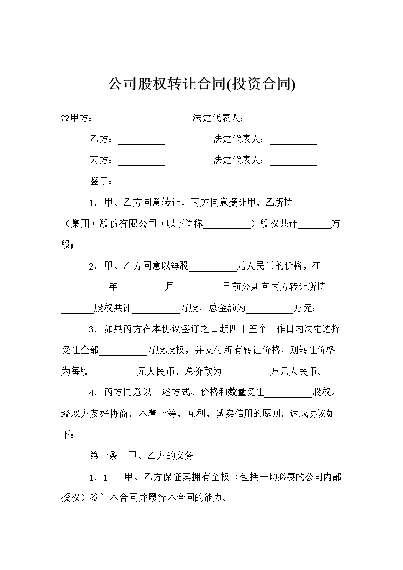 公司股权转让合同(投资合同).doc