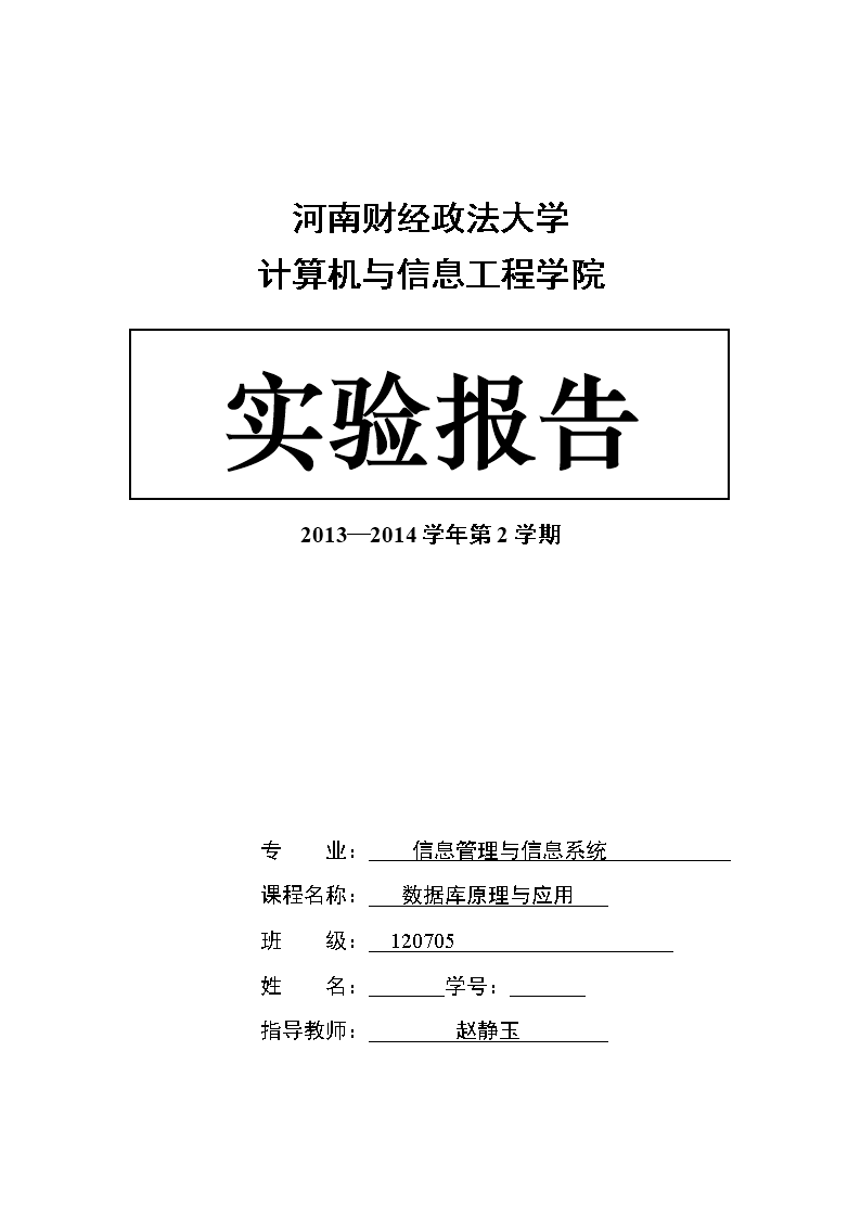 (数据库原理与应用实验报告.doc