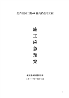 建筑工程施工应急预案(确定).doc