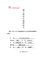 (物流信息系统课程论文.doc