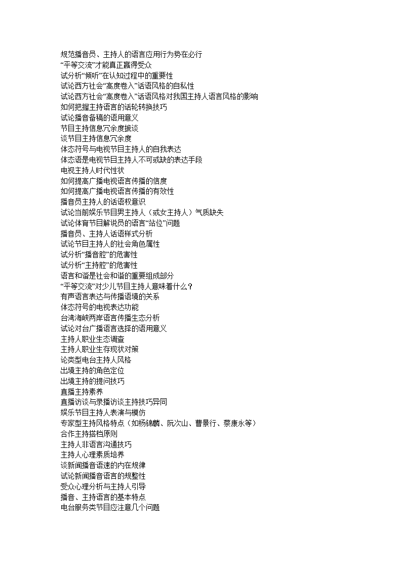 播音主持论文选题.doc