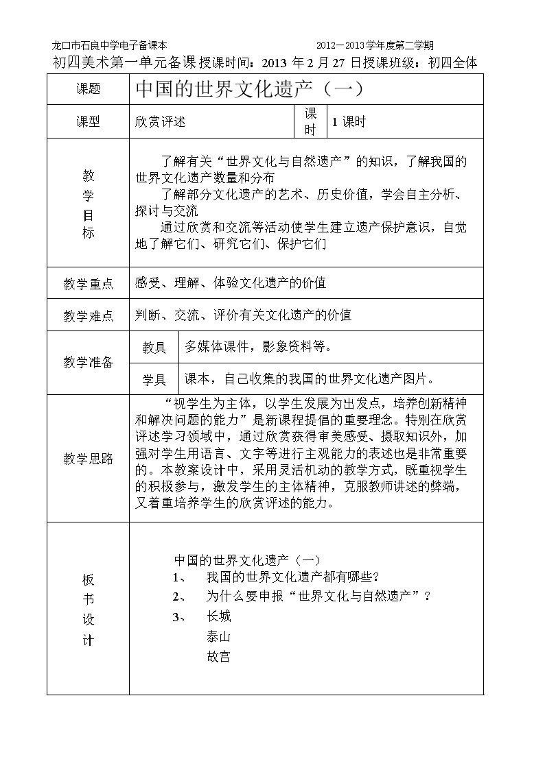 中国的世界文化遗产教案[精选].doc