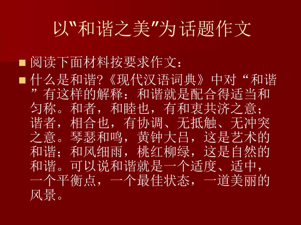 以和谐之美为话题作文指导课解读.ppt