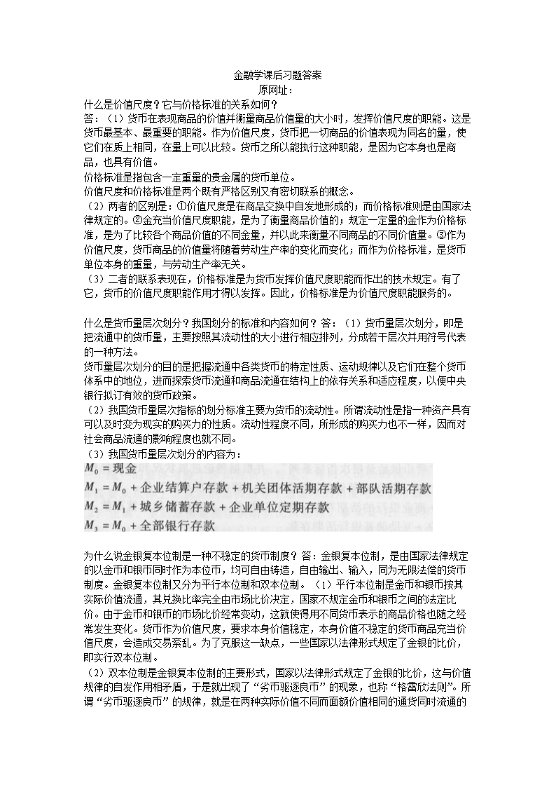曹龙骐第三版金融学课后习题答案.doc