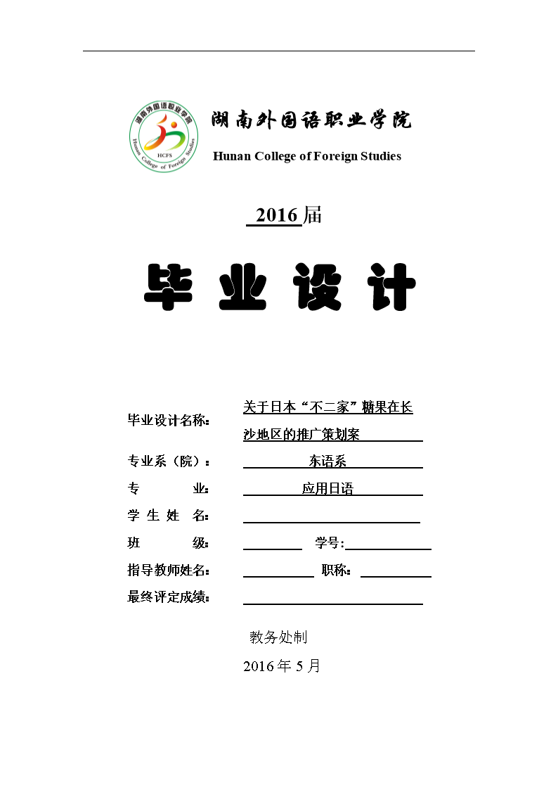 大学毕设论文__关于日本不二家糖果在长沙地