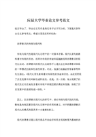 应届大学毕业论文参考范文.doc