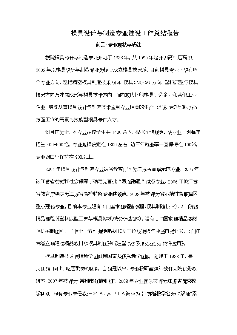 模具设计与制造专业建设工作总结讲稿.doc报告设计机械教案图片
