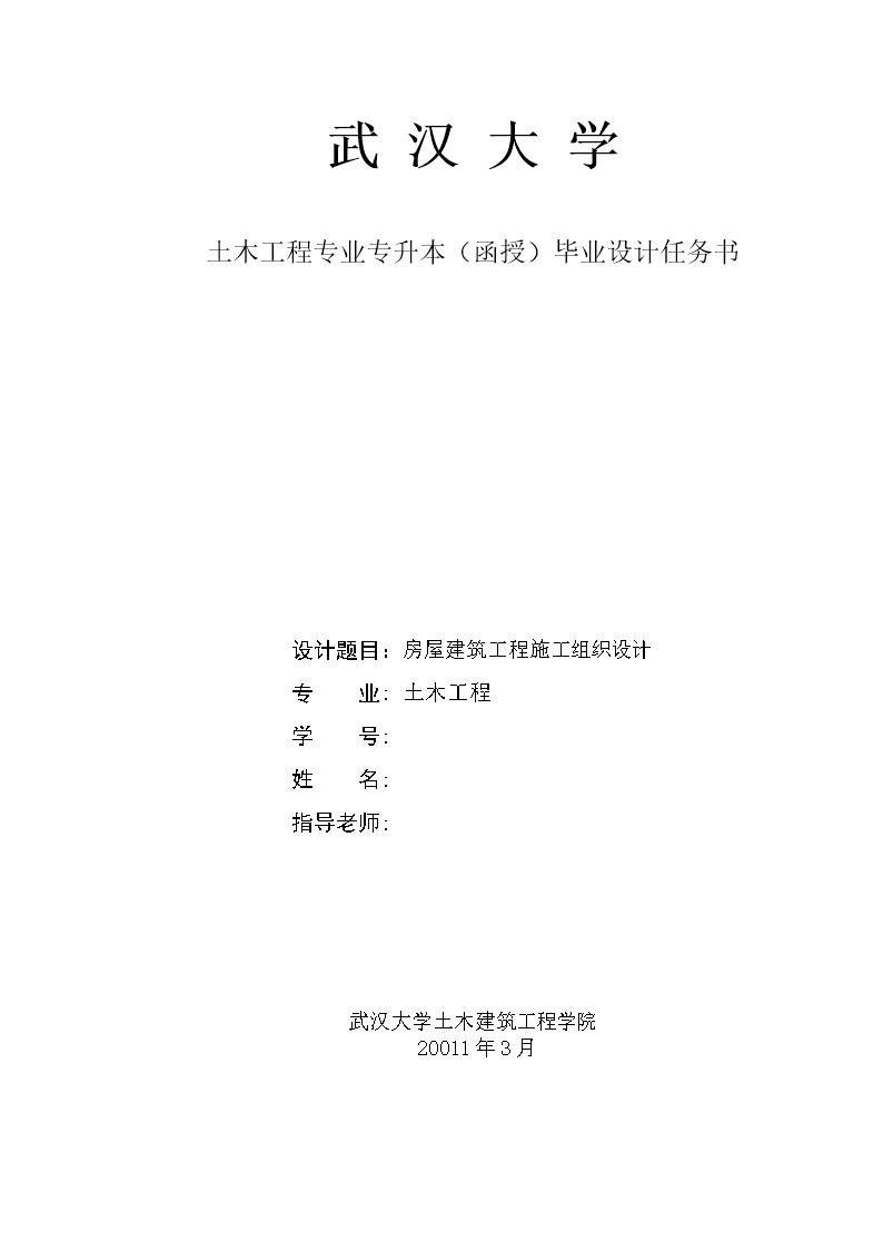 毕业设计(房屋建筑工程施工组织设计范本).doc