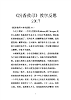 《沉香救母》教学反思2017.doc