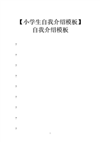 【小学生自我介绍模板】自我介绍模板.doc