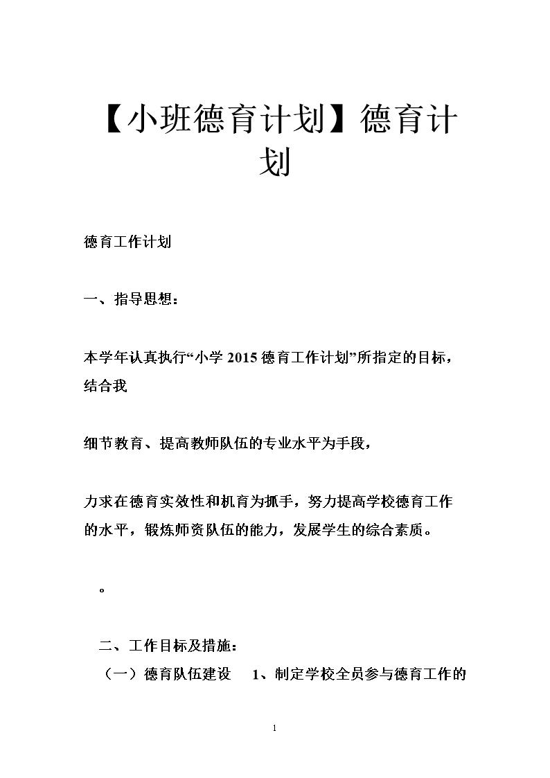 【小班德育计划】德育计划.doc