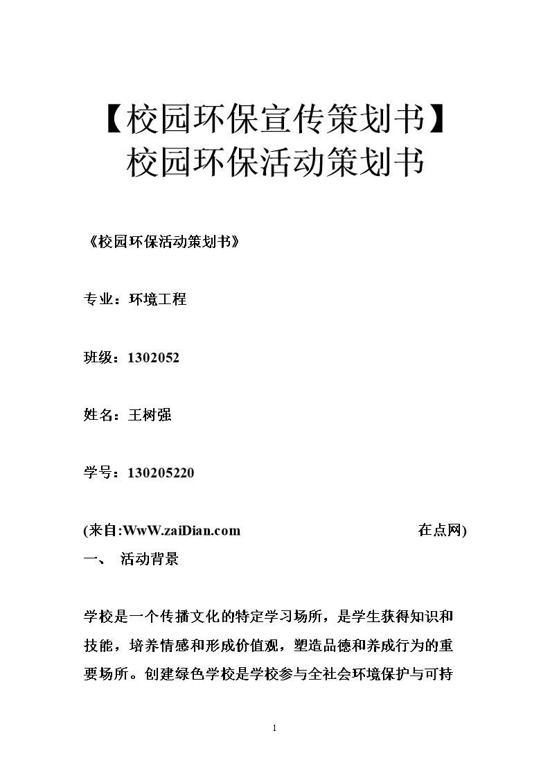【校园环保宣传策划书】校园环保活动策划书.