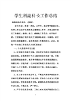 学生科副科长工作总结.doc