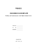 毕业设计(论文)_浅谈空乘服务出现的问题及对