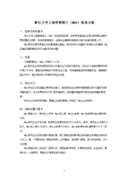 浙江大学工商管理硕士(MBA)培养方案.doc