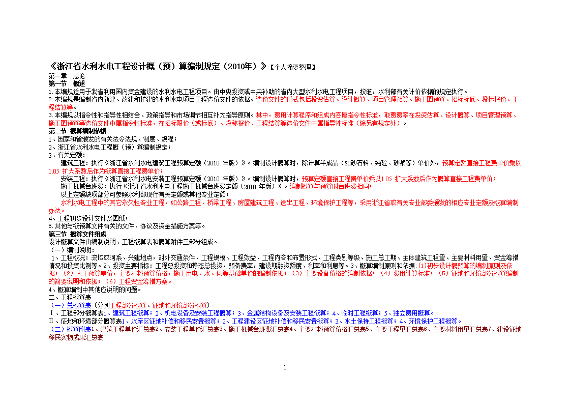 浙江省水利水电工程设计概预算编制规定(2010