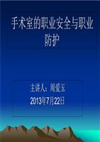 手术室的职业安全与职业防护_培训课件.ppt