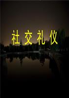 第一至五讲:社交礼仪研究报告.ppt