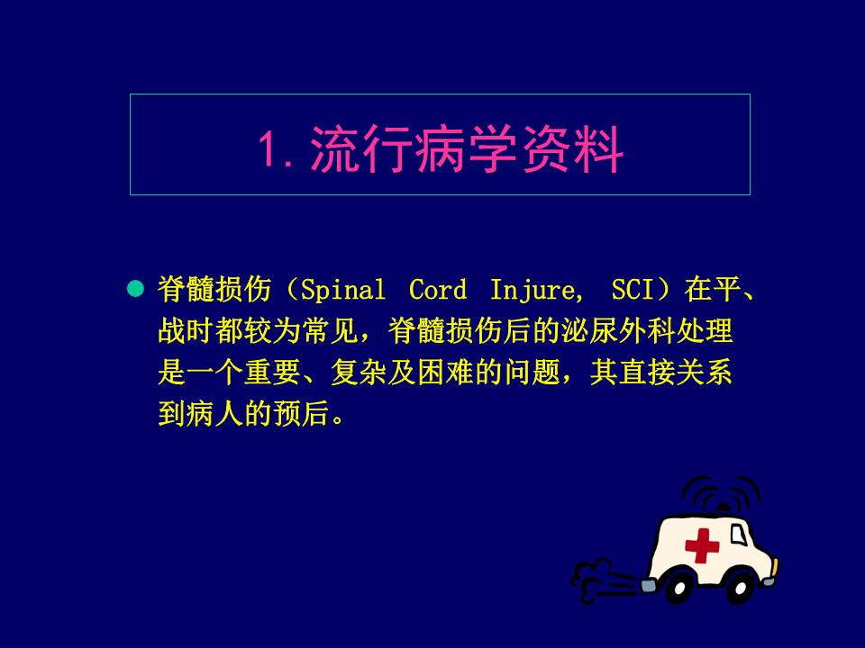 脊髓损伤郑州7__培训课件.ppt