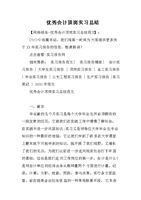 优秀会计顶岗实习总结.doc