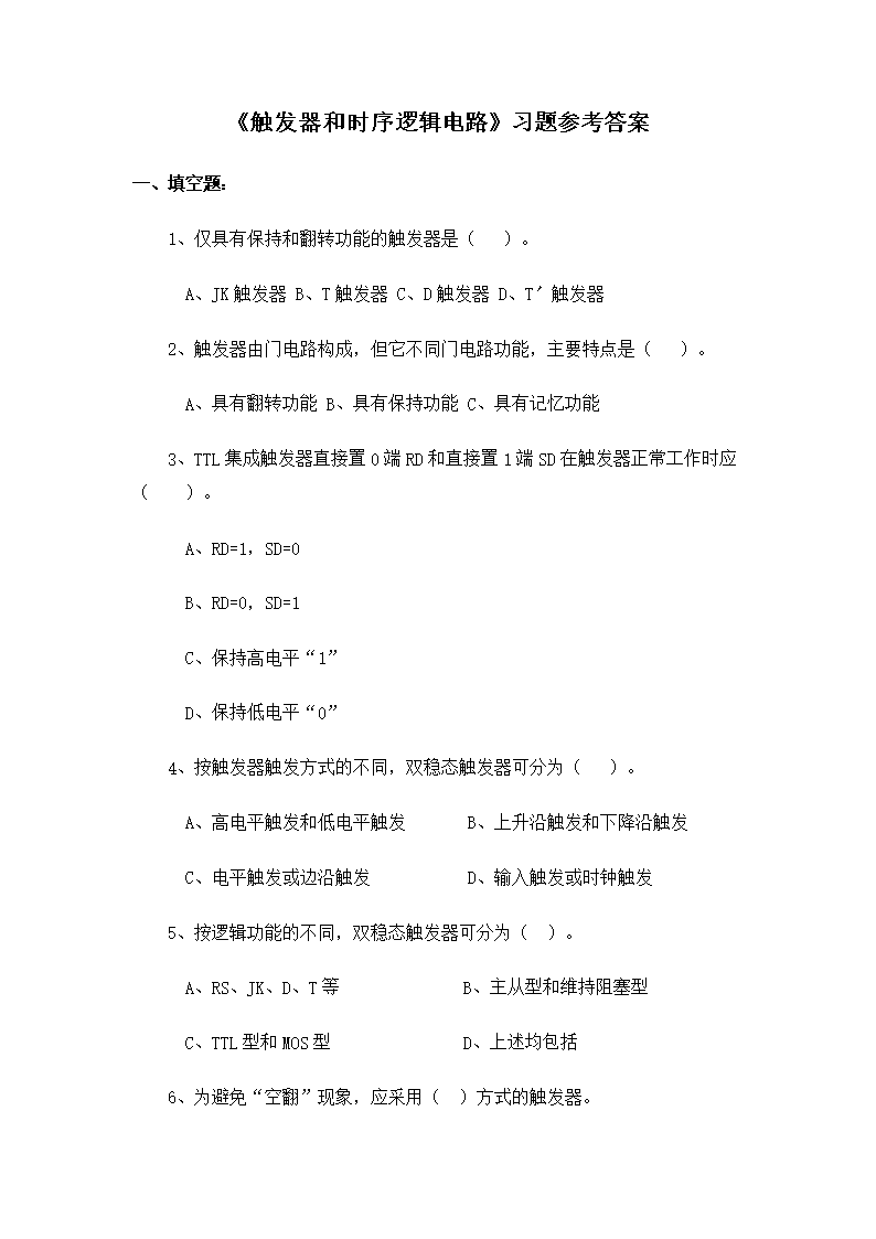 《触发器和时序逻辑电路》习题参考答案一、填