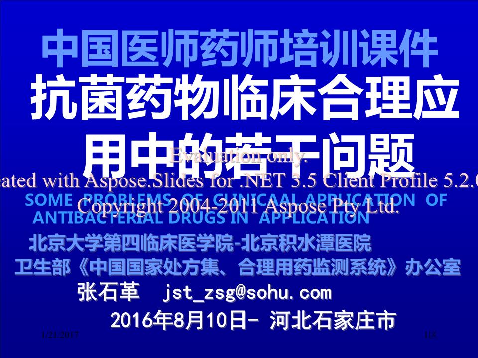 菌药物临床合理应用的若干问题-河北药师网.p