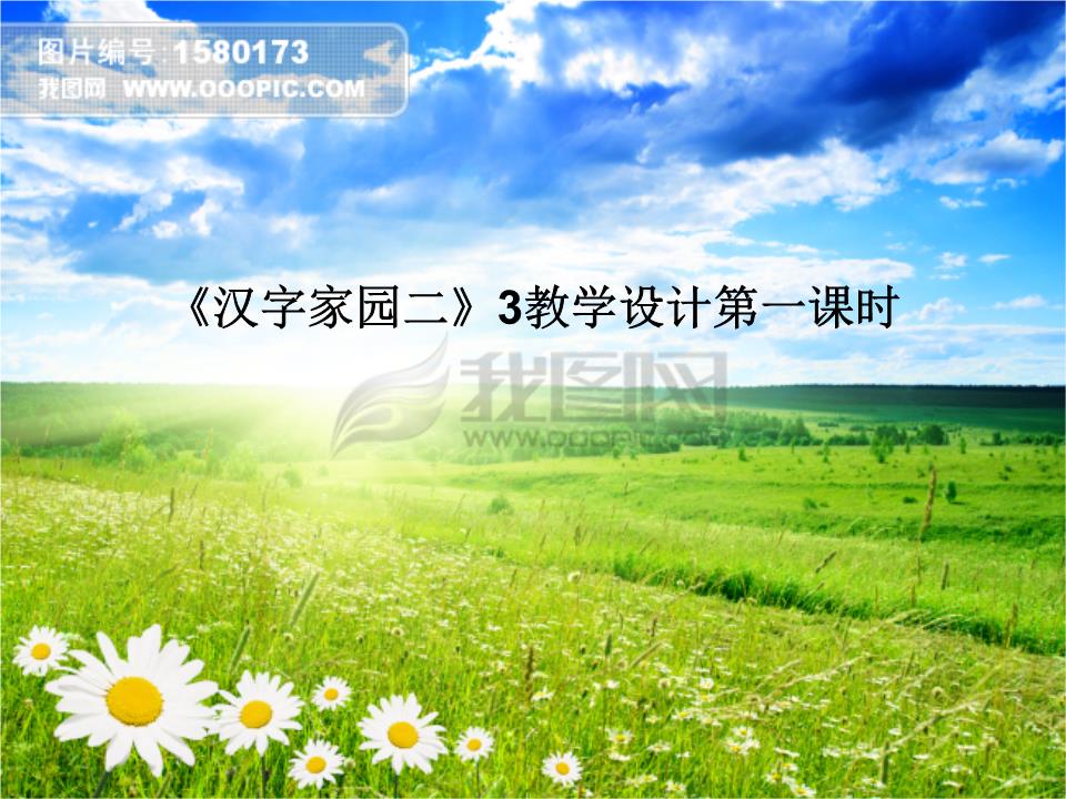 学语文二年级教案《汉字概论二》3教学设计第吕明臣语言学下册家园图片
