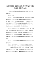 农村信用合作联社反洗钱工作客户风险等级分类