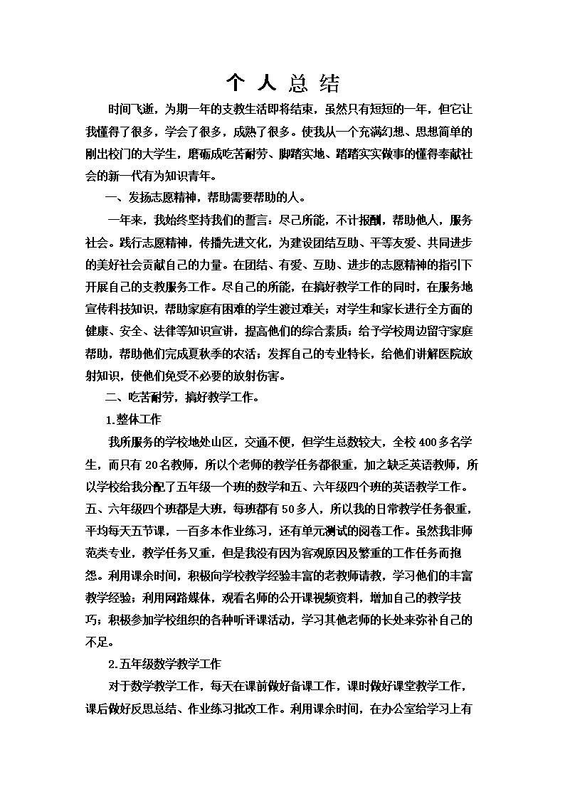 (西部计划志愿者个人工作总结.doc