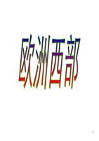 高二区域地理之欧洲西部解析.ppt