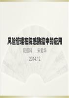 风险管理在院感防控中的应用1__培训课件.pp