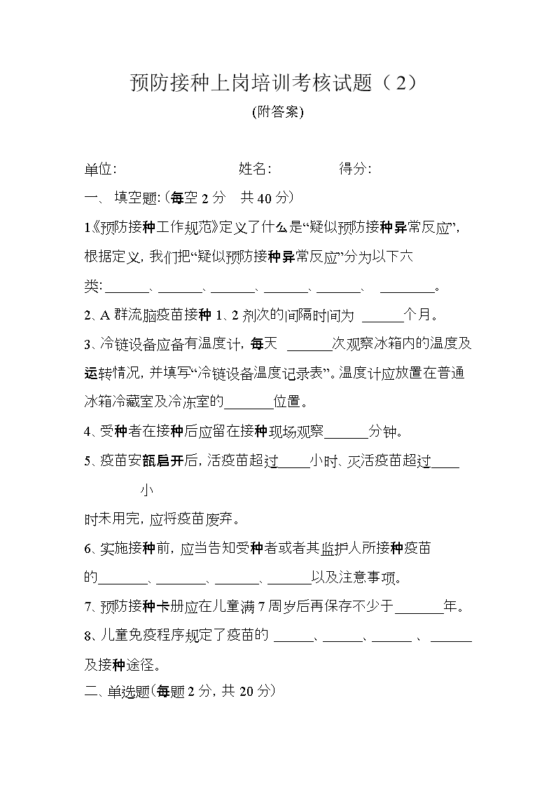 (预防接种上岗培训考核试题2.doc