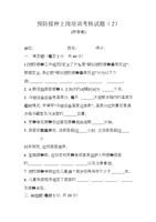 (预防接种上岗培训考核试题2.doc