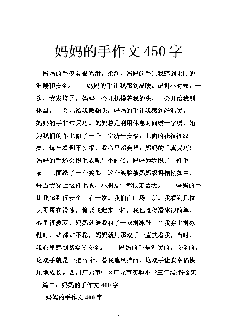 妈妈的手作文450字.doc