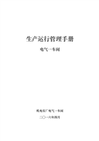 实用手册-电气一车间生产运行管理手册.doc