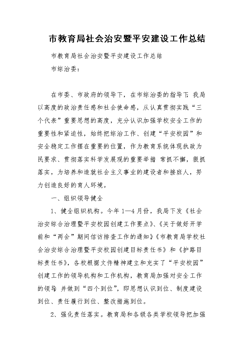 市教育局社会治安暨平安建设工作总结.doc