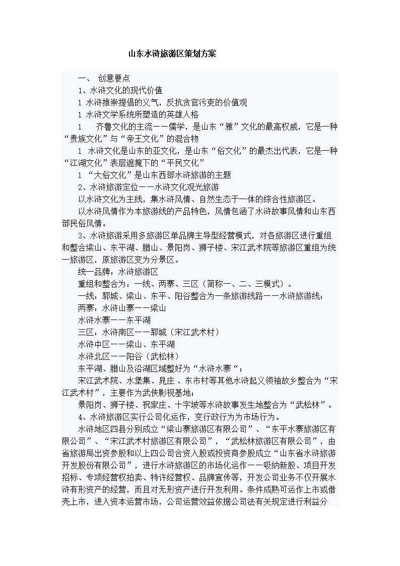 山东水浒旅游区 广告策划方案.doc