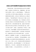 浅谈以改革创新精神加强组织部自身建设.doc