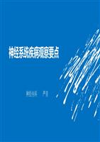 神经系统疾病的观察要点技术总结.ppt