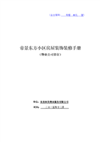 业主装修手册及使用表格、协议(物业公司)研究