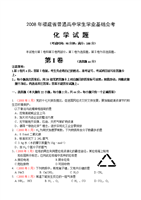 2008年1月福建省普通高中学生学业基础会考化