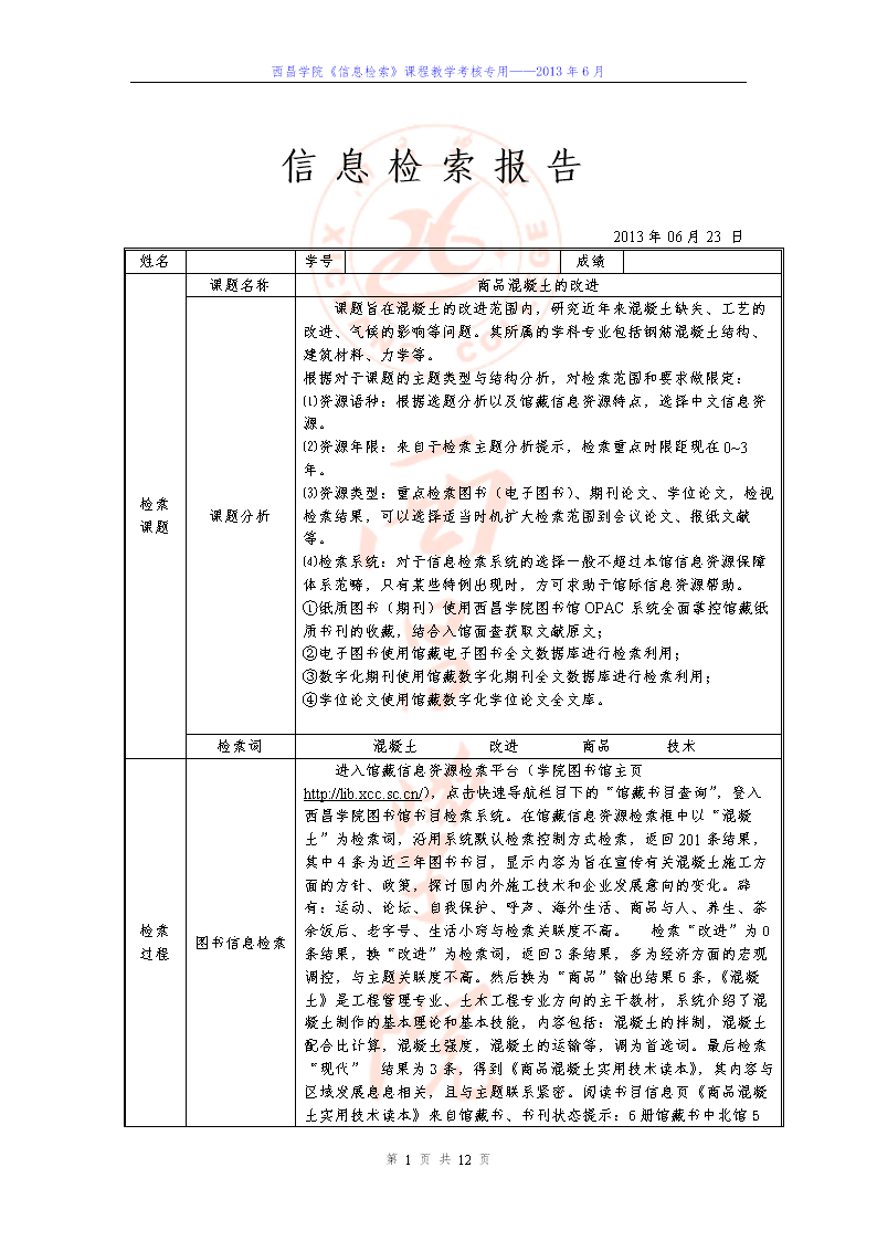 西昌学院《信息检索报告》.doc