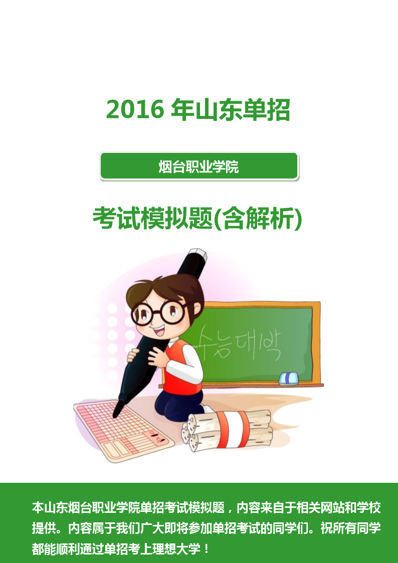 [2016年山东烟台职业学院单招模拟题含解析.d