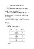 真空排水联合堆载预压施工方案技术总结.doc