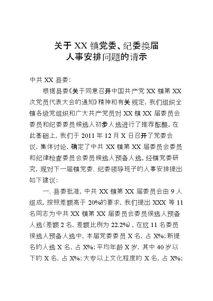 人事安排请示格式参考资料.doc