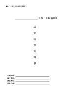 工程送审结算模板解读.doc