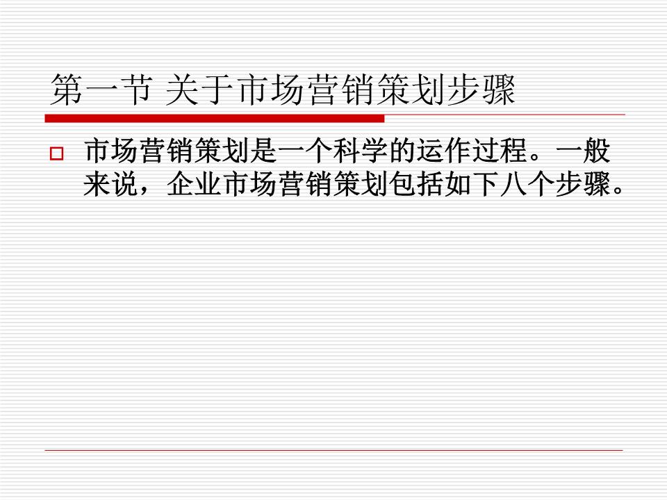 市场营销策划步骤解读.ppt